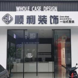 汉中顺利装修公司